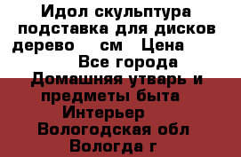 Идол скульптура подставка для дисков дерево 90 см › Цена ­ 3 000 - Все города Домашняя утварь и предметы быта » Интерьер   . Вологодская обл.,Вологда г.